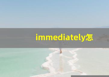 immediately怎