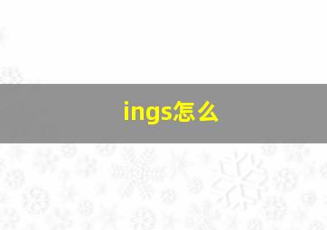 ings怎么