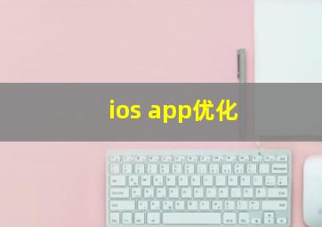 ios app优化