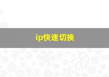 ip快速切换