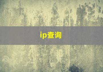 ip查询 