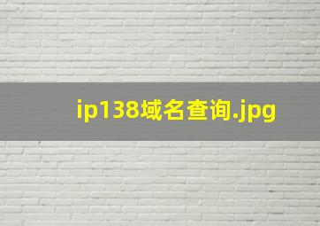 ip138域名查询