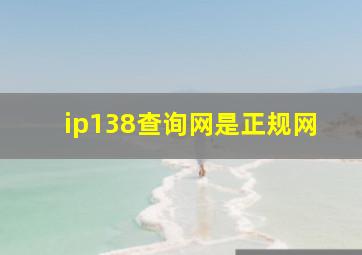 ip138查询网是正规网