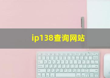 ip138查询网站