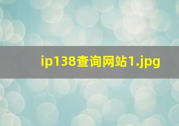 ip138查询网站