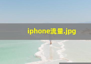 iphone流量