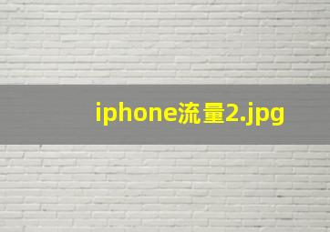 iphone流量