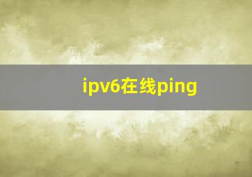 ipv6在线ping