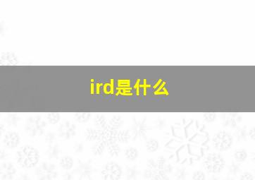 ird是什么