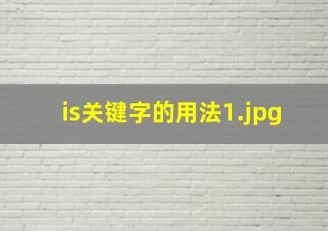 is关键字的用法