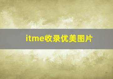 itme收录优美图片