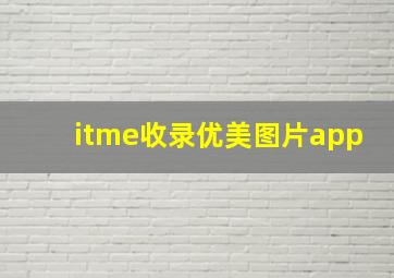 itme收录优美图片app