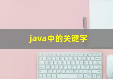 java中的关键字