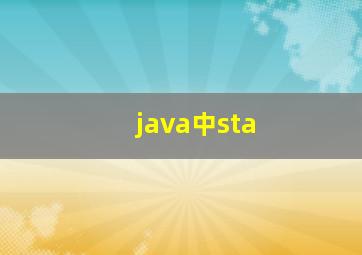 java中sta