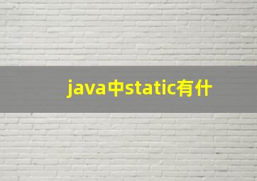 java中static有什