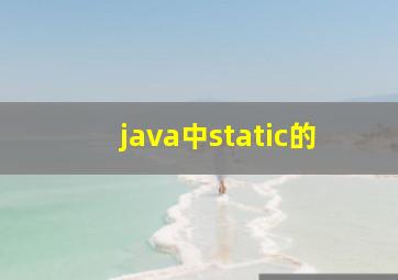 java中static的