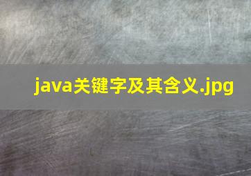 java关键字及其含义