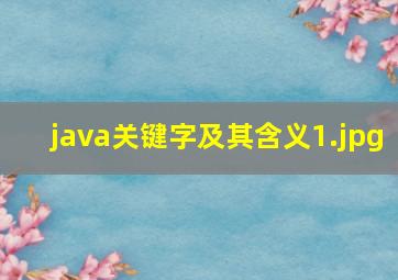 java关键字及其含义