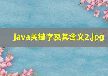 java关键字及其含义