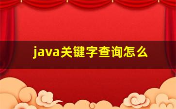 java关键字查询怎么