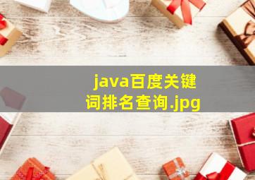 java百度关键词排名查询