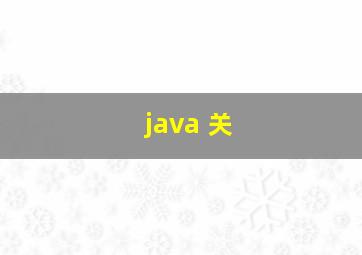 java 关