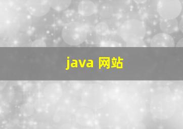 java 网站