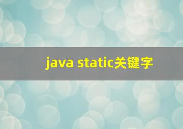 java static关键字