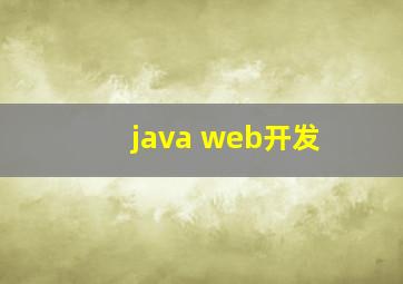 java web开发