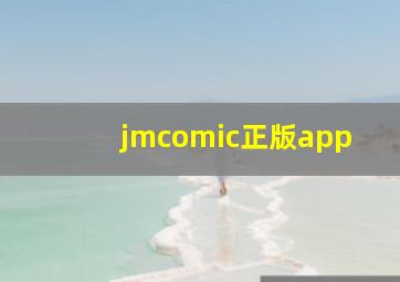 jmcomic正版app