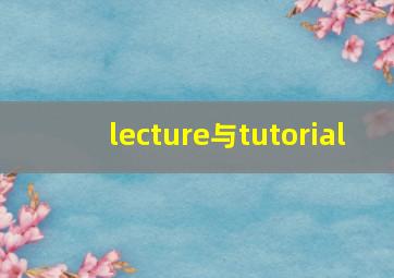 lecture与tutorial