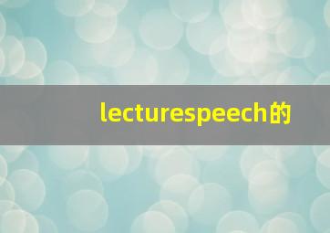 lecturespeech的