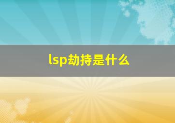 lsp劫持是什么