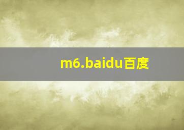 m6.baidu百度