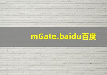 mGate.baidu百度
