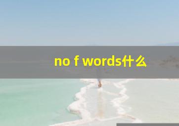 no f words什么