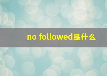 no followed是什么