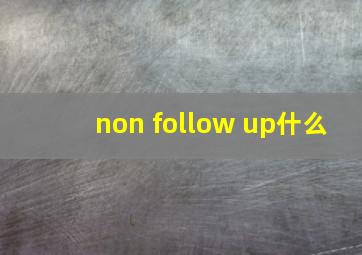 non follow up什么