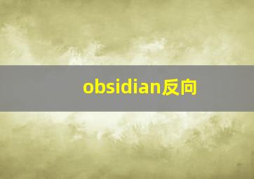 obsidian反向