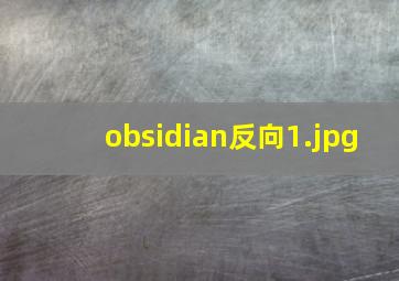 obsidian反向