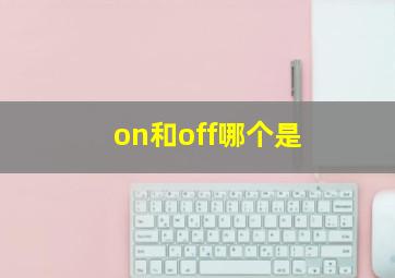 on和off哪个是