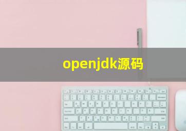 openjdk源码