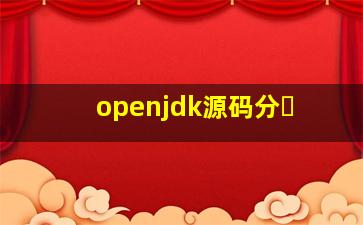 openjdk源码分�