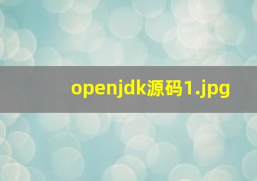 openjdk源码