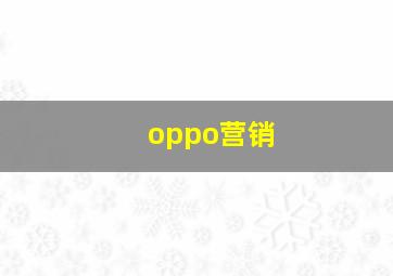 oppo营销