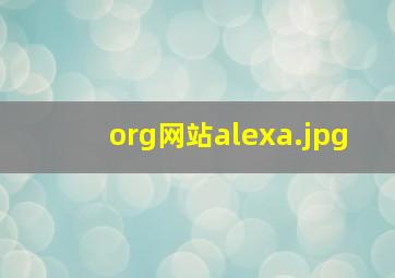 org网站alexa