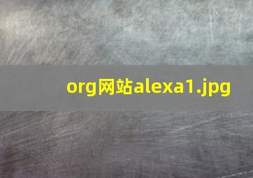 org网站alexa