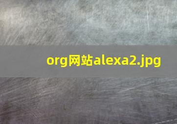 org网站alexa