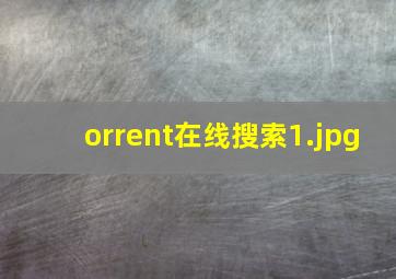 orrent在线搜索