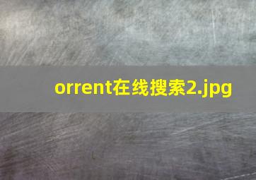 orrent在线搜索